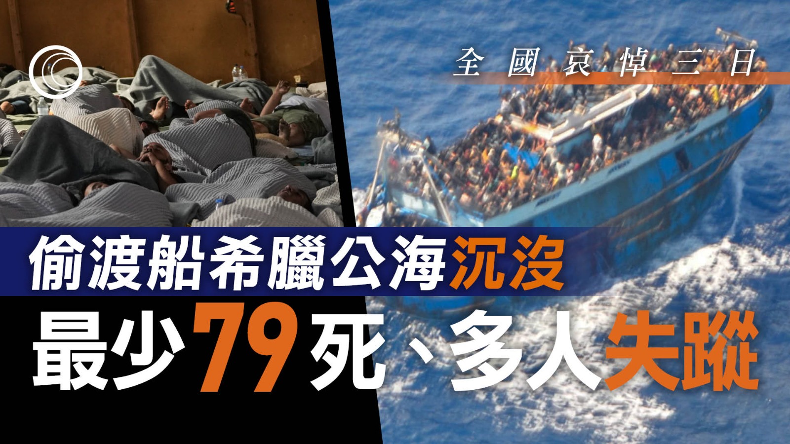 偷渡船希臘公海沉沒　最少79人死多人失蹤　原由利比亞前往意大利
