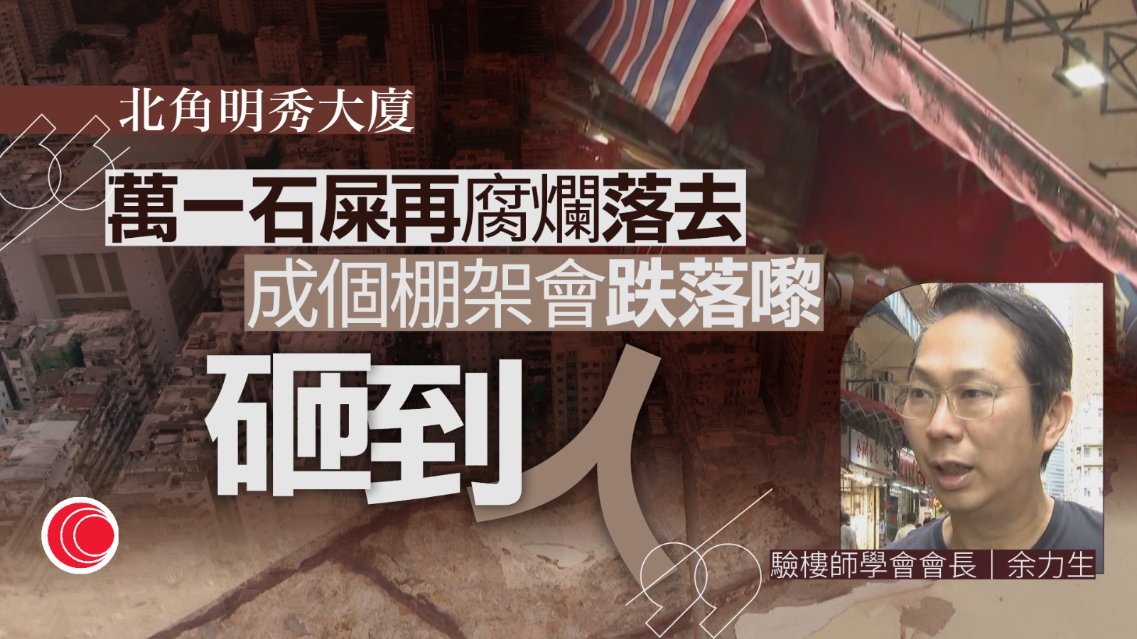 石屎剝落｜港島區最少10幢大廈有即時危險　58年樓齡明秀大廈3年前接強制驗樓令　至今仍未實行